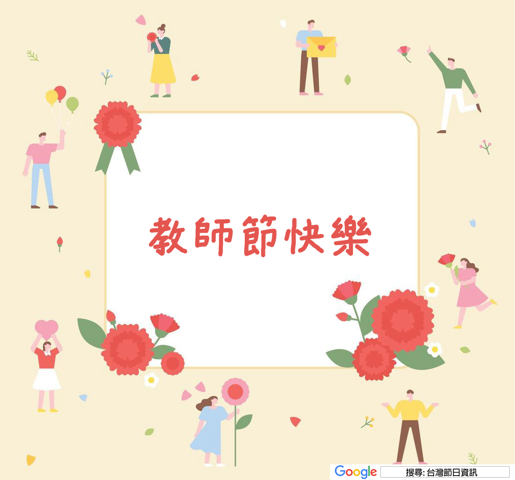 教師節快樂貼圖